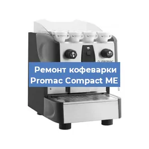 Чистка кофемашины Promac Compact ME от кофейных масел в Челябинске